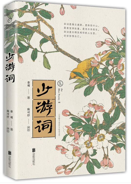 好书推荐：《少游词》