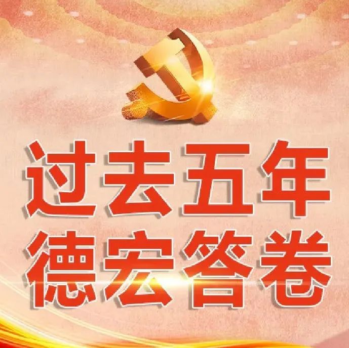 德宏团结报(微信)