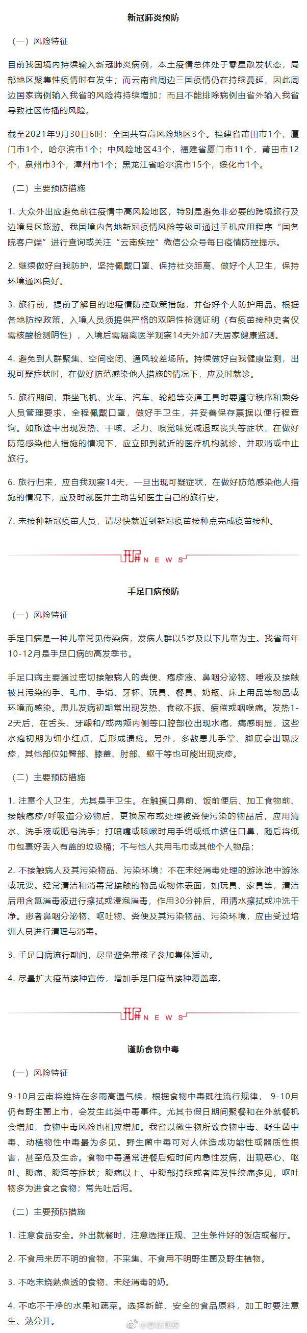 云南疾控发布国庆假期健康提示