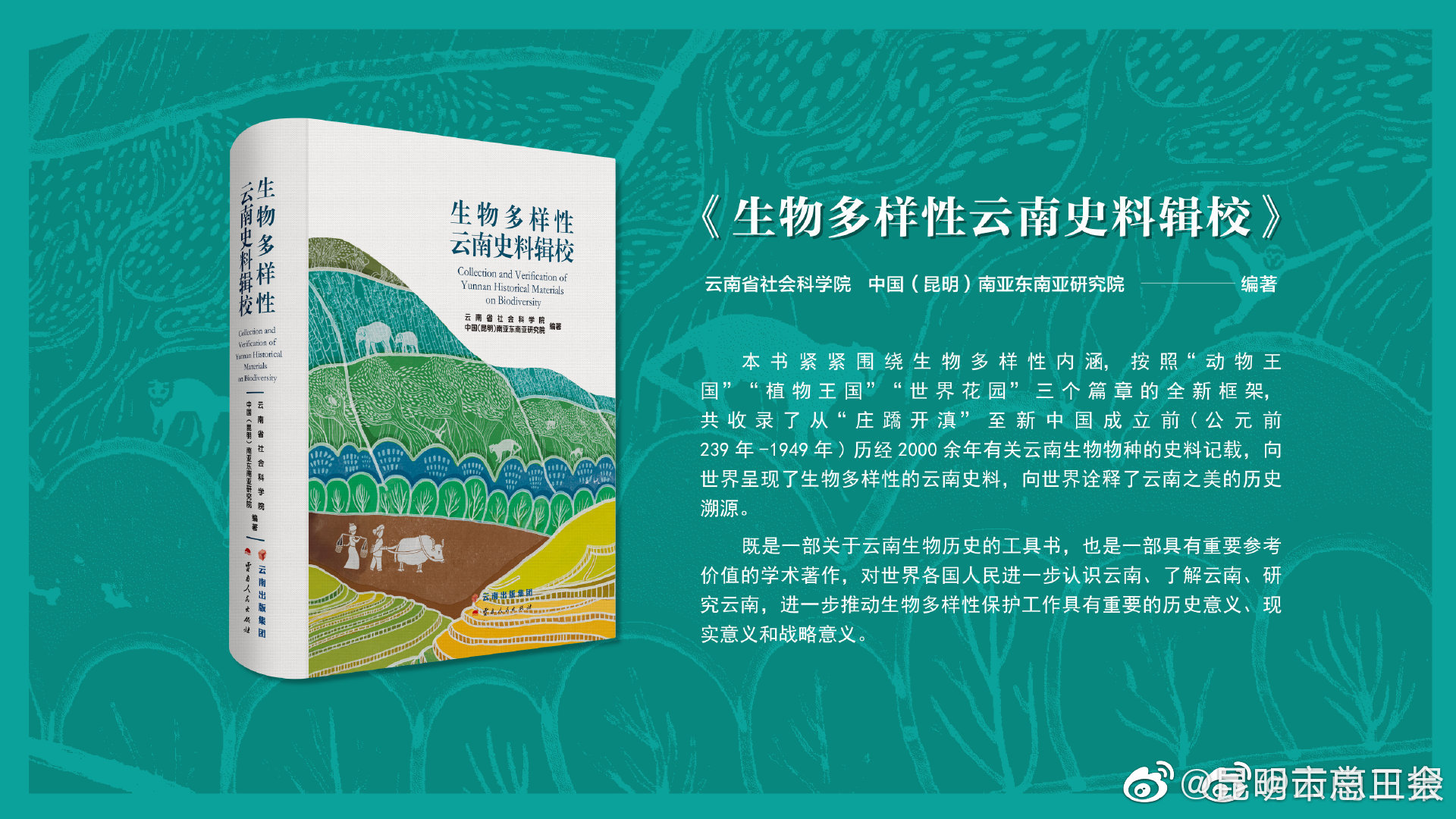 倒计时1天！《生物多样性云南史料辑校》将于9月26日发布