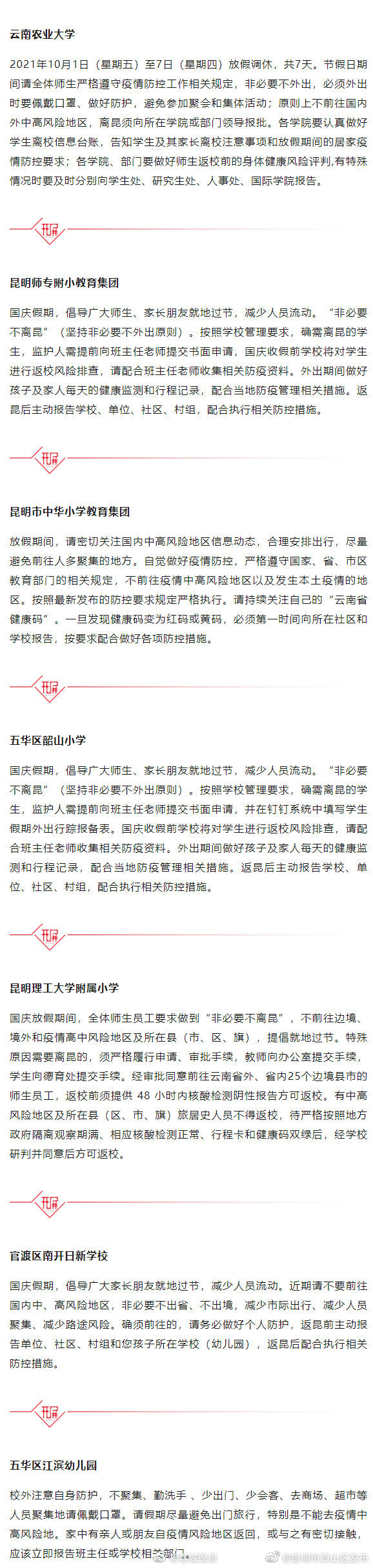 学生国庆假期可以离昆吗？昆明多所学校发布通知