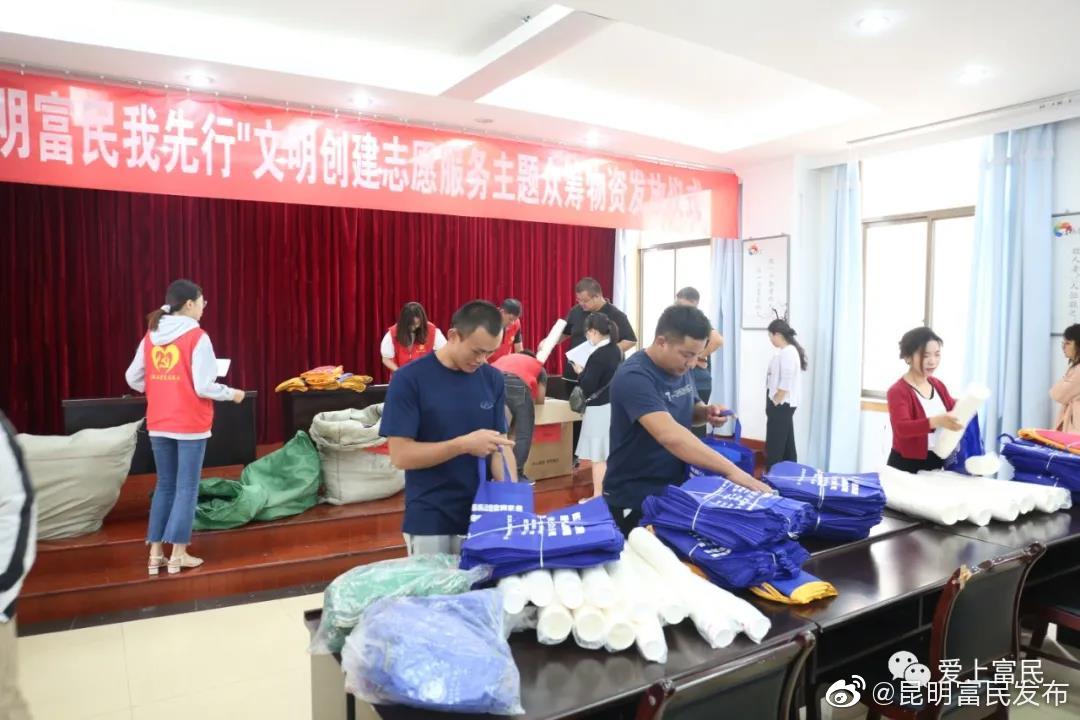 富民县举办“文明富民我先行”文明创建志愿服务主题众筹物资发放仪式