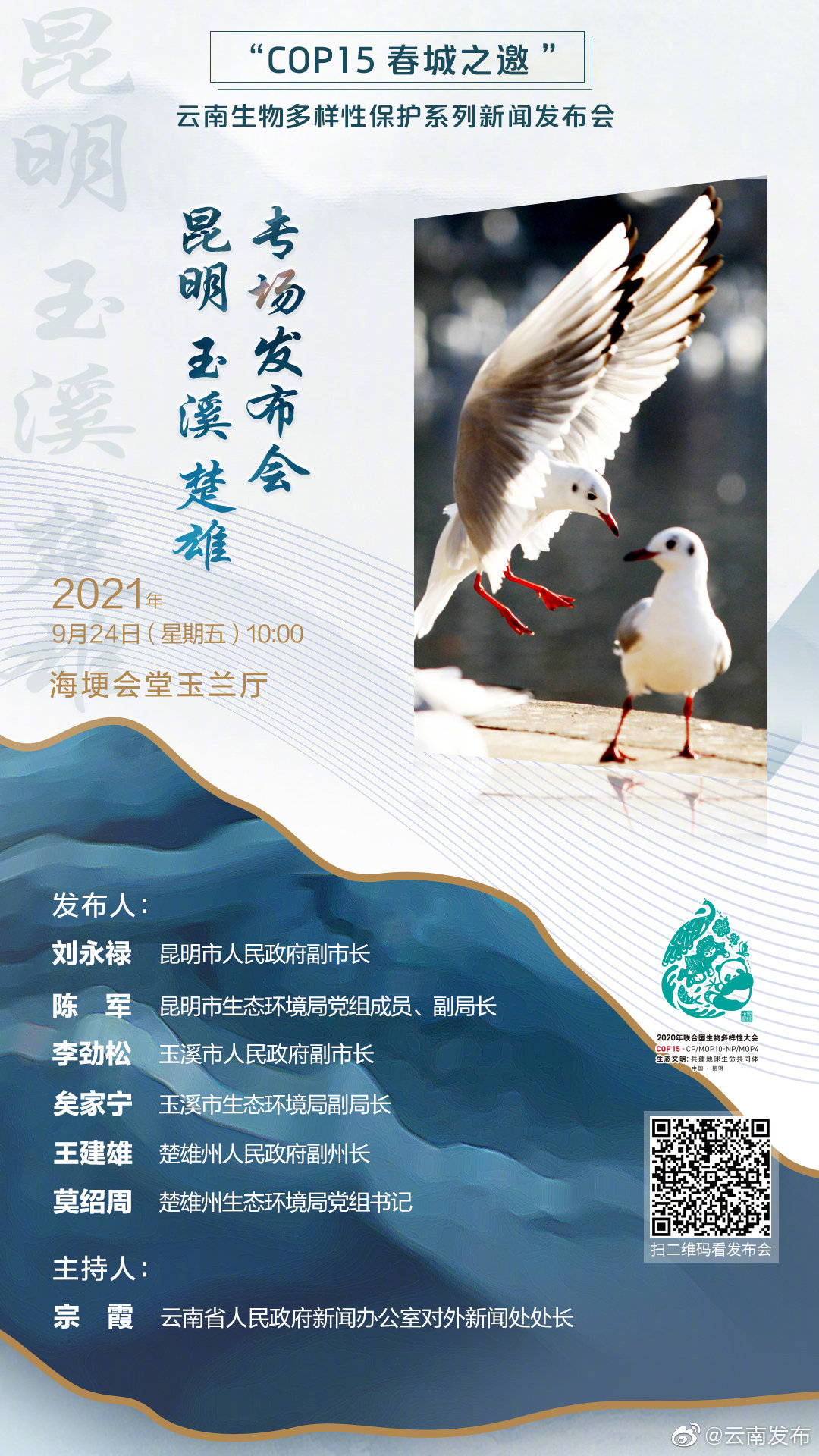 “COP15春城之邀”云南生物多样性保护系列新闻发布会直播预告
