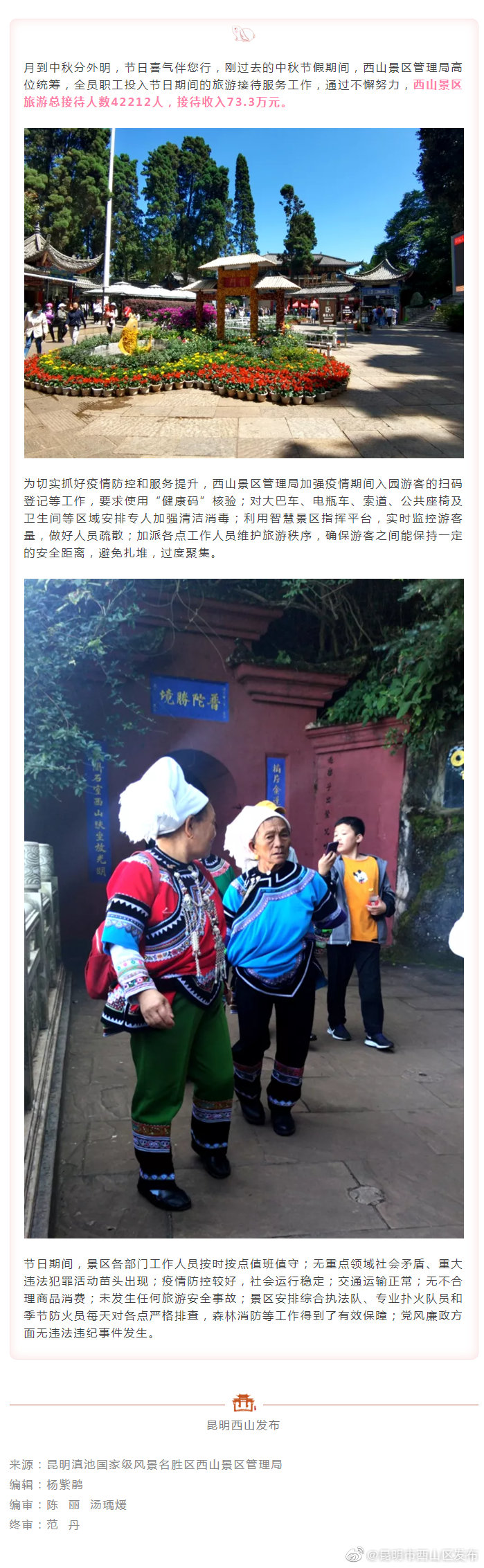 73.3万元，西山区风景区发布中秋旅游“成绩单”