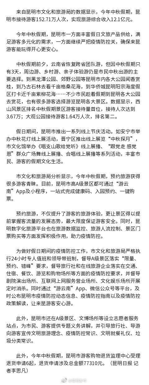 中秋假期 昆明市实现旅游收入12.1亿元
