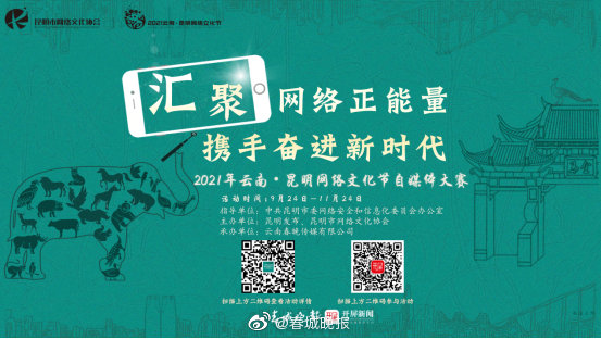 2021年昆明市网络自媒体大赛启动