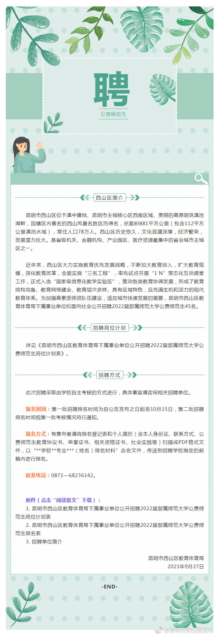 昆明市西山区教育体育局下属事业单位公开招聘2022届部属师范大学公费师范生公告