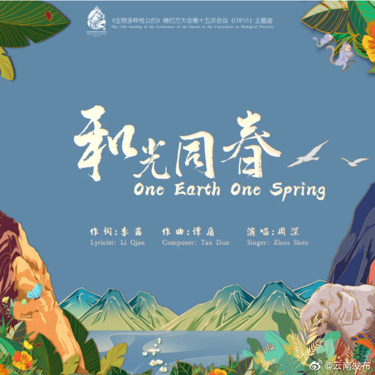 今日17时！COP15主题曲及MV《和光同春》将在COP15新闻中心网站首发
