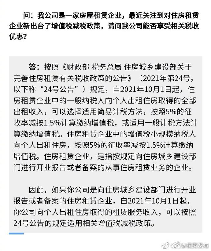 @住房租赁企业：10月1日起，您有一项税收优惠可享受