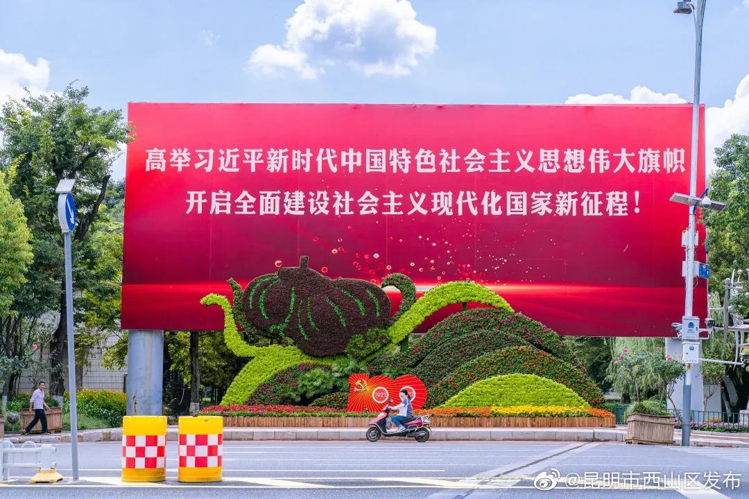 “昆明市西山区发布”微博