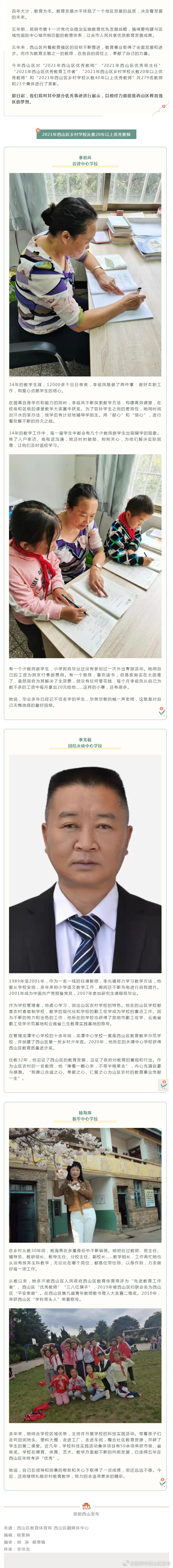 教育强区 感恩有你 |为西山区乡村学校从教20年以上优秀教师点赞