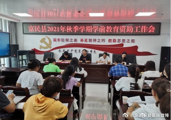 富民县启动2021年秋季学期学前教育资助工作