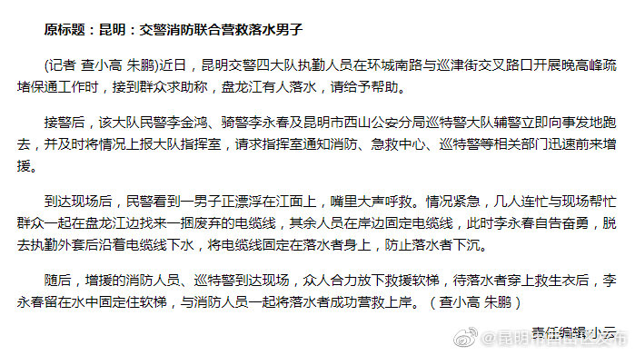 昆明：交警消防联合营救落水男子