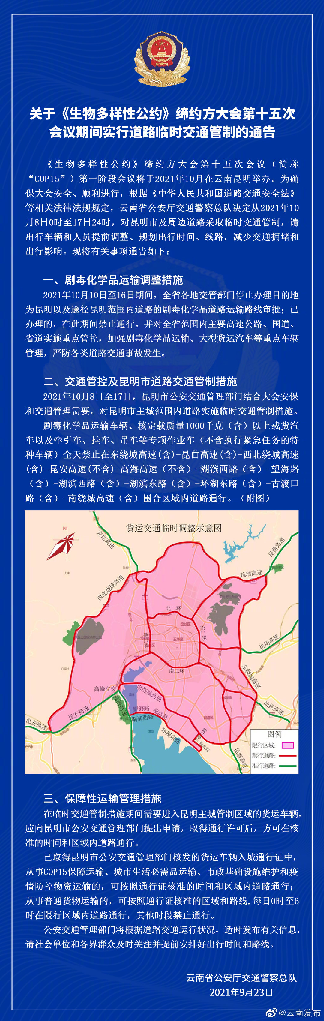最新通告！COP15期间昆明将实施道路临时交通管制