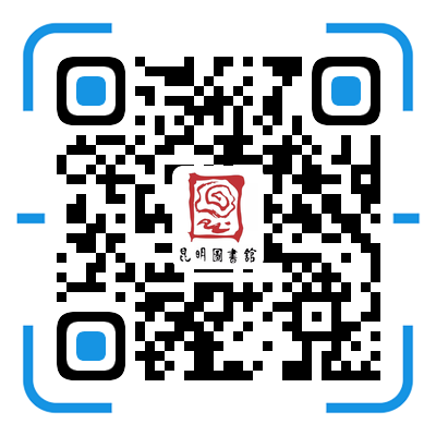 昆明市图书馆(微信)