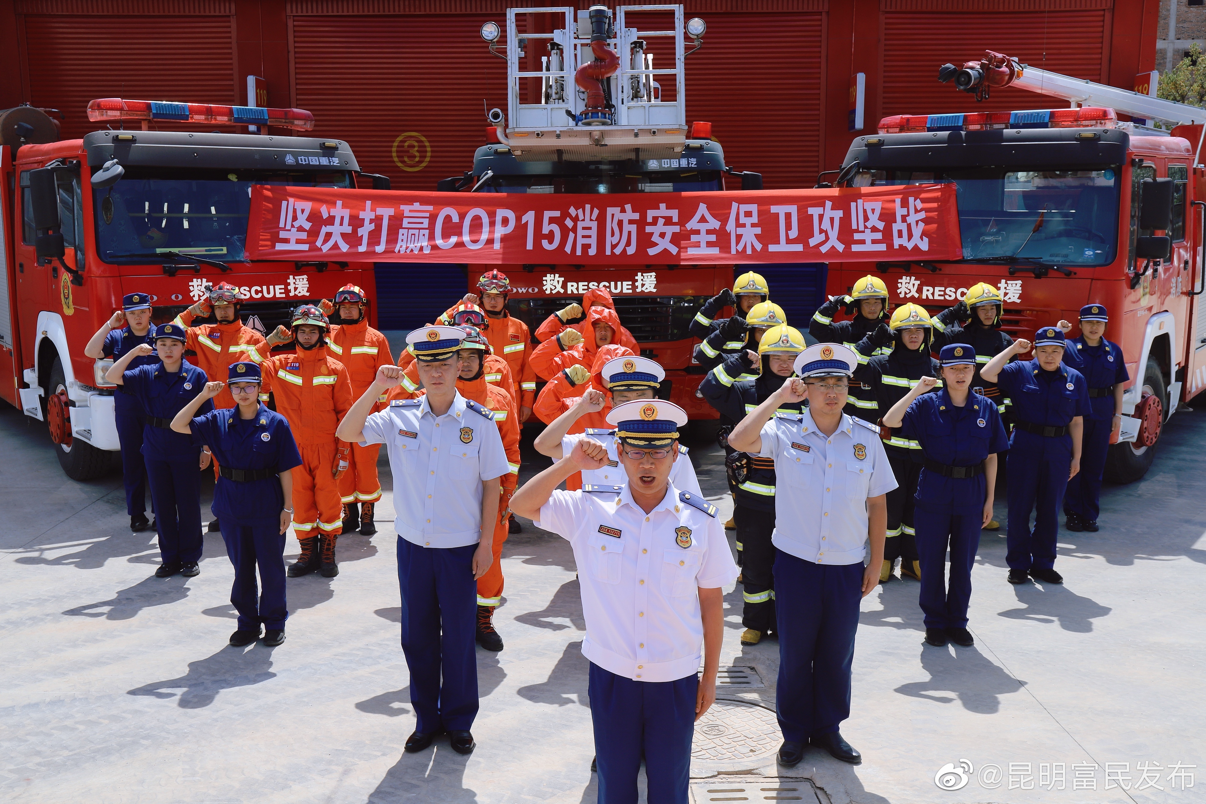 富民县消防救援大队举行COP15消防安全保卫誓师大会