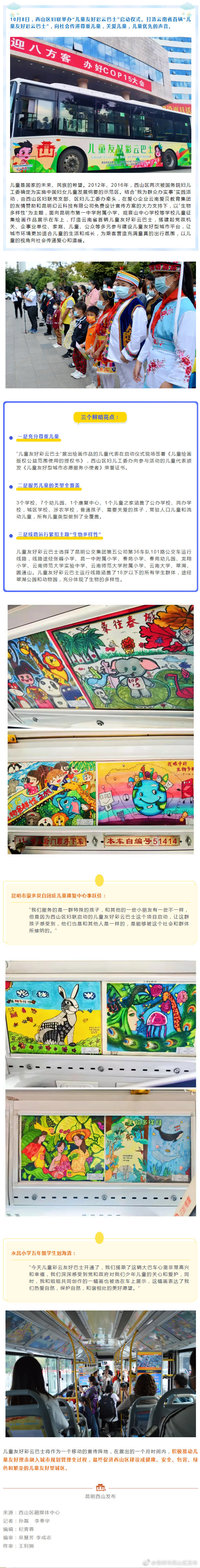 云南省首辆“儿童友好彩云巴士”落地西山