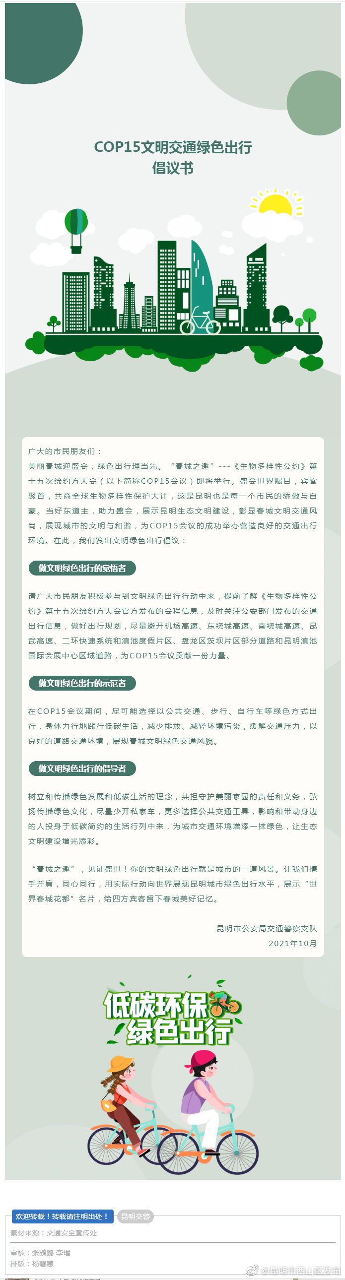 COP15文明交通绿色出行倡议书 || 护航COP15