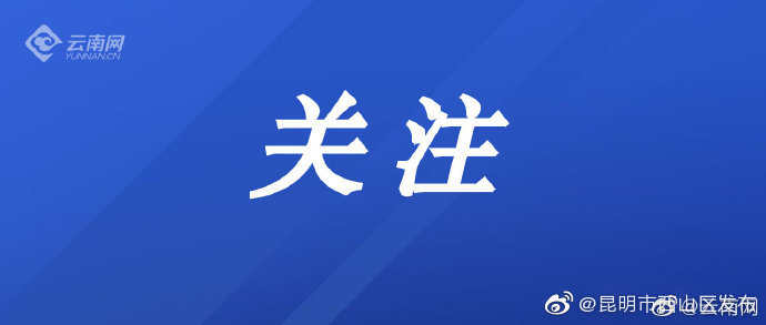 昆明超10亿元医保专项资金筑牢防疫屏障