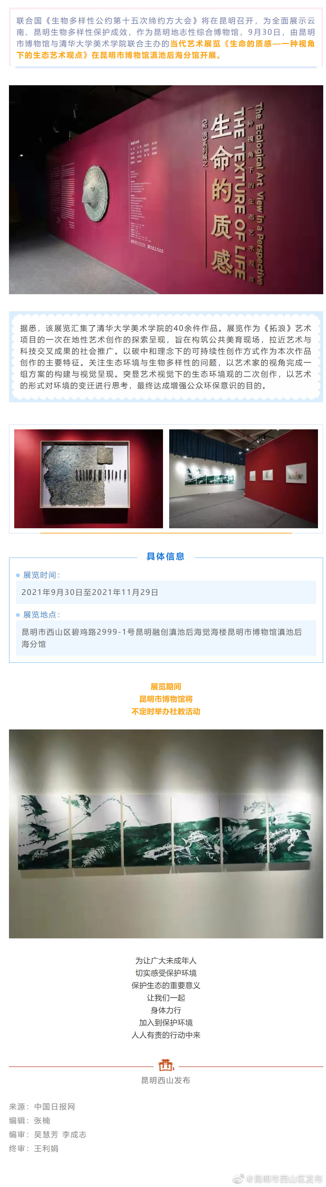 COP15·春城之邀 | 快来打卡！滇池后海这个艺术展不能错过