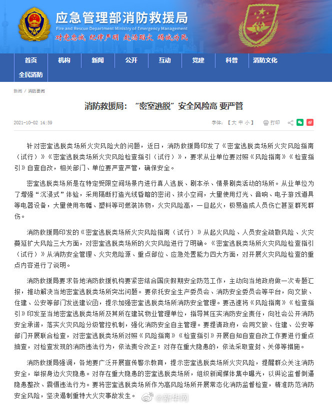 消防救援局：“密室逃脱”安全风险高 要严管