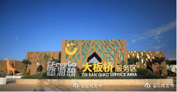 全国首个“路游憩”品牌项目落地新嵩昆高速