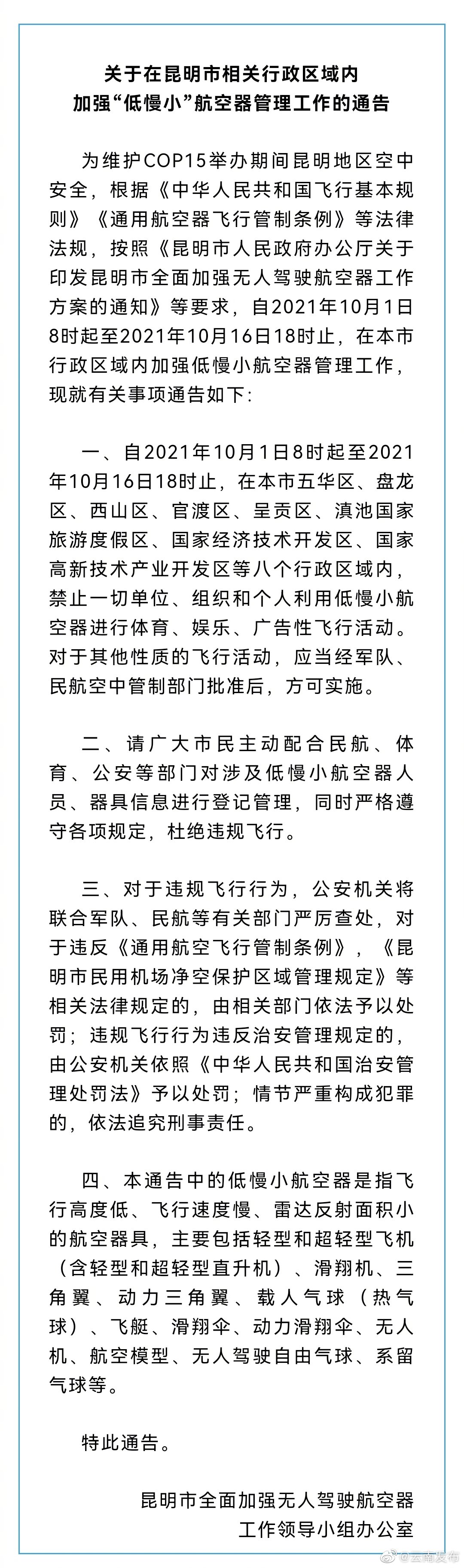 10月1日至16日昆明部分区域禁飞无人机