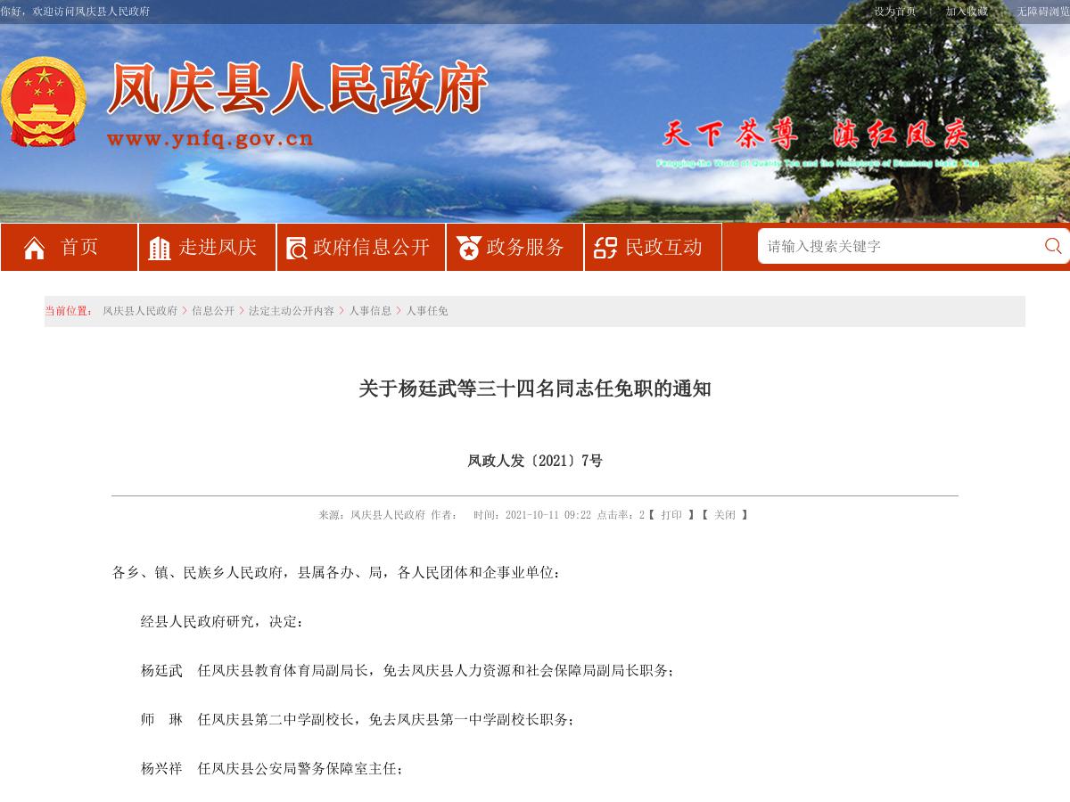 凤庆县人民政府关于杨廷武等三十四名同志任免职的通知