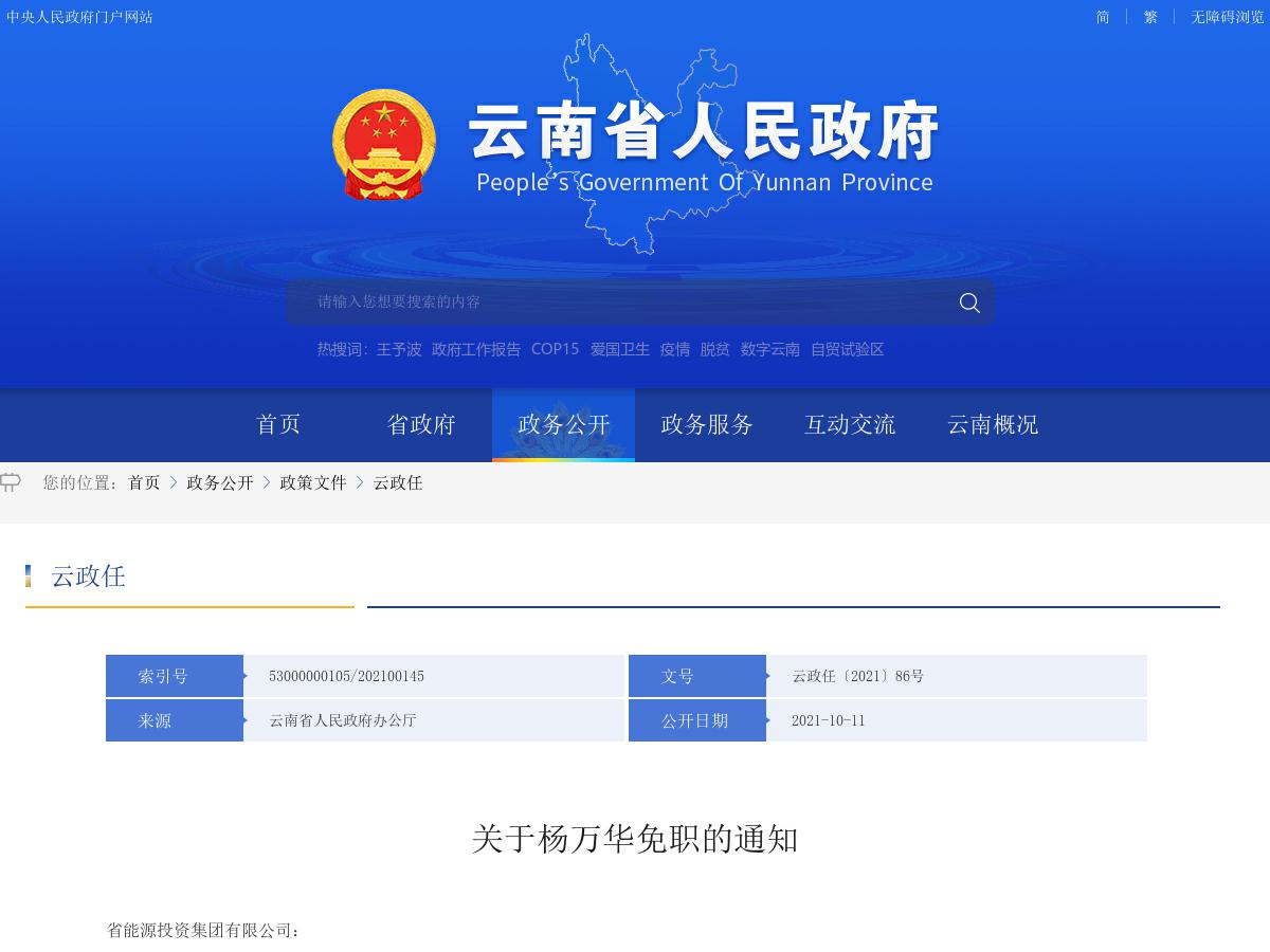 省政府发布杨万华同志免职的通知