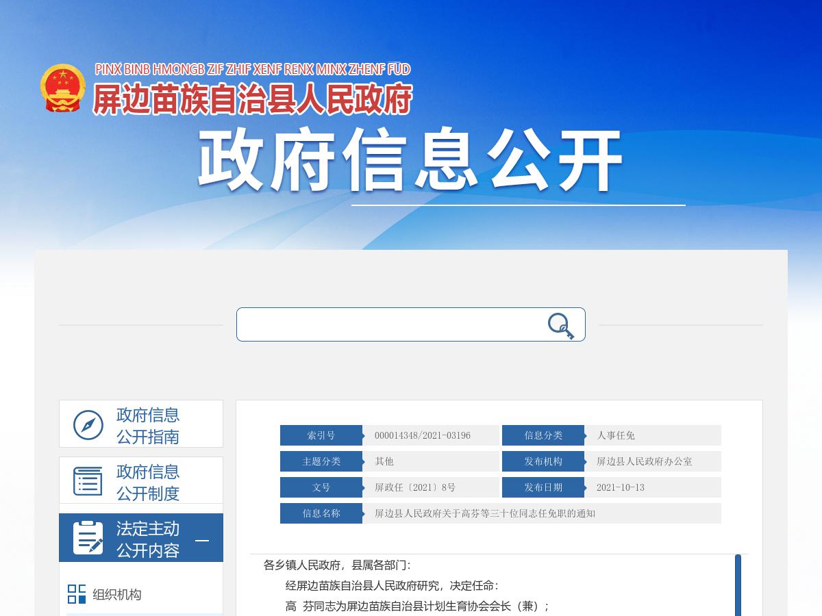 屏边县人民政府关于高芬等三十位同志任免职的通知