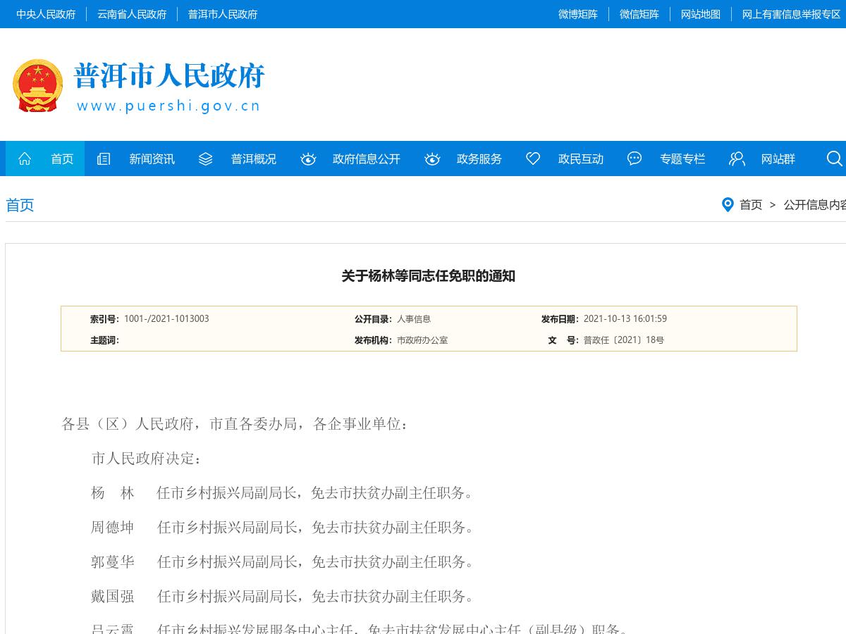 普洱市人民政府关于杨林等同志任免职的通知