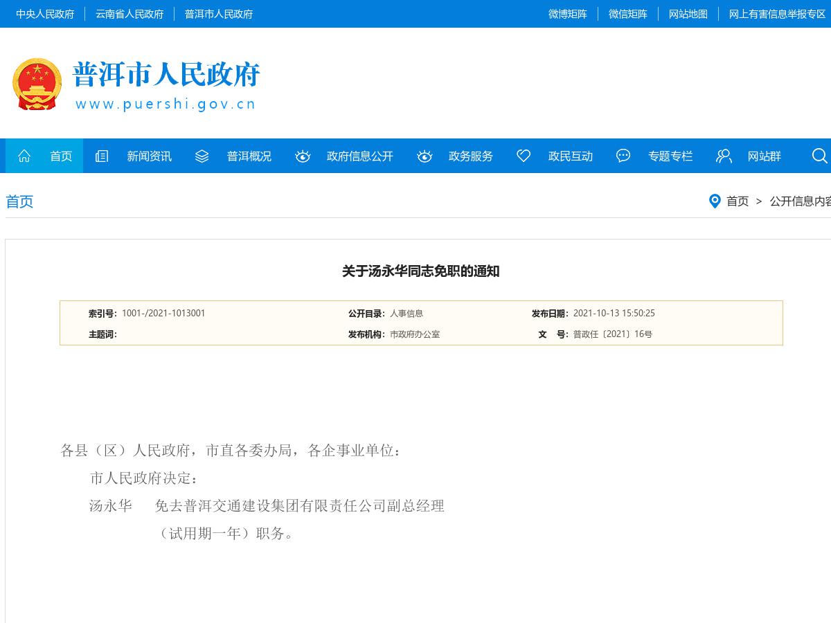 普洱市人民政府关于汤永华同志免职的通知