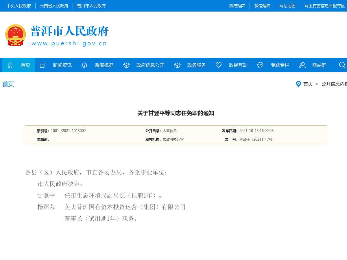 普洱市人民政府关于甘登平等同志任免职的通知