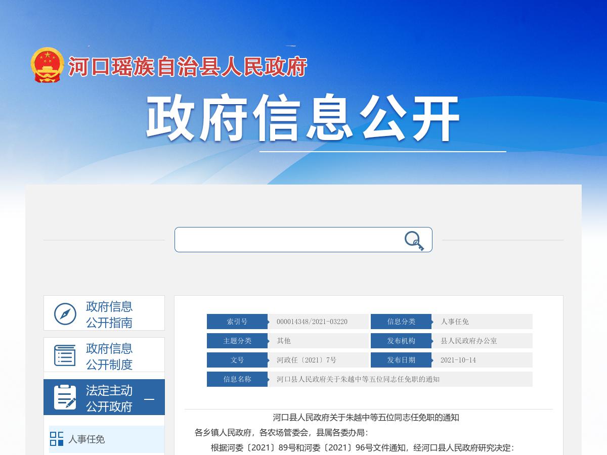 河口县人民政府关于朱越中等五位同志任免职的通知