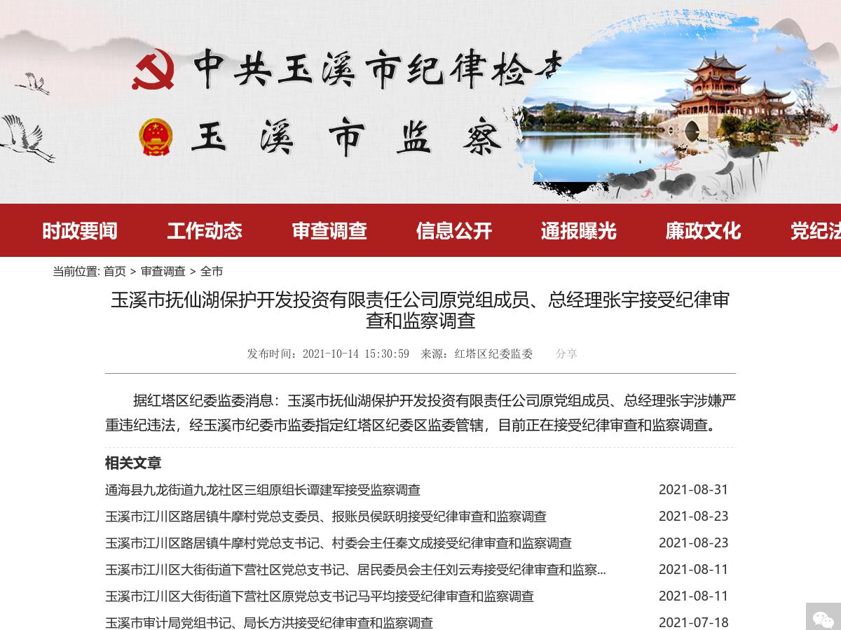 玉溪市抚仙湖保护开发投资有限责任公司原党组成员、总经理张宇接受纪律审查和监察调查