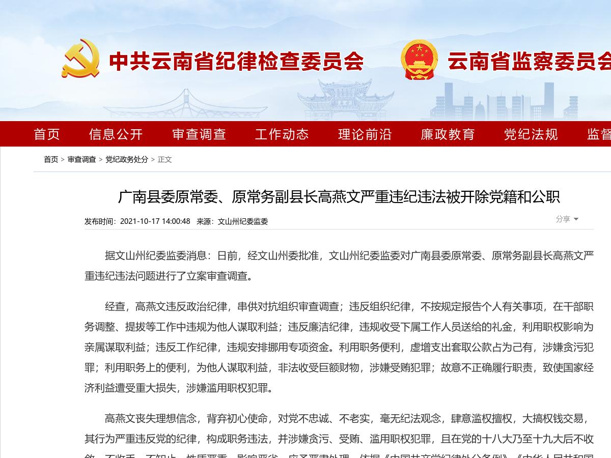 广南县委原常委、原常务副县长高燕文严重违纪违法被开除党籍和公职