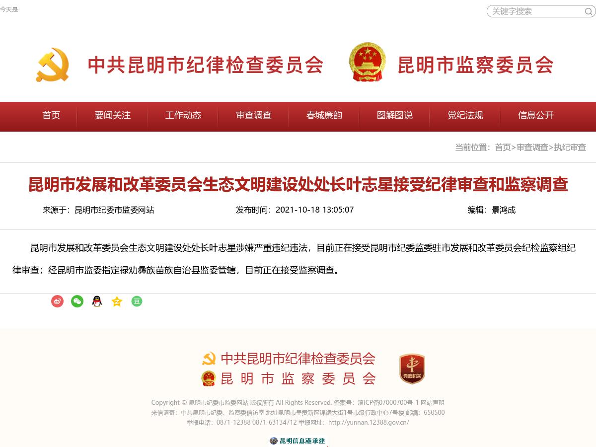 昆明市发展和改革委员会生态文明建设处处长叶志星接受纪律审查和监察调查