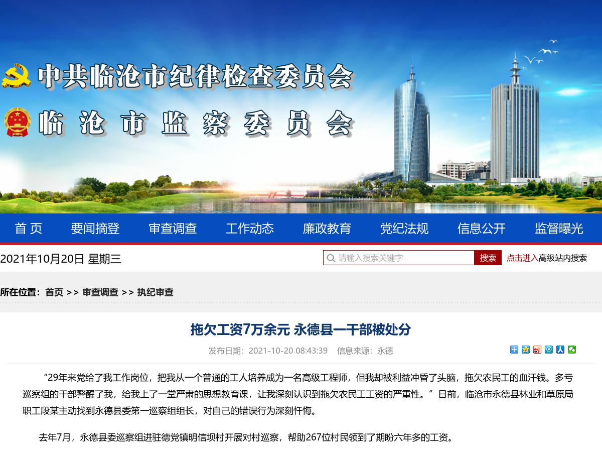 拖欠工资7万余元 永德县一干部被处分