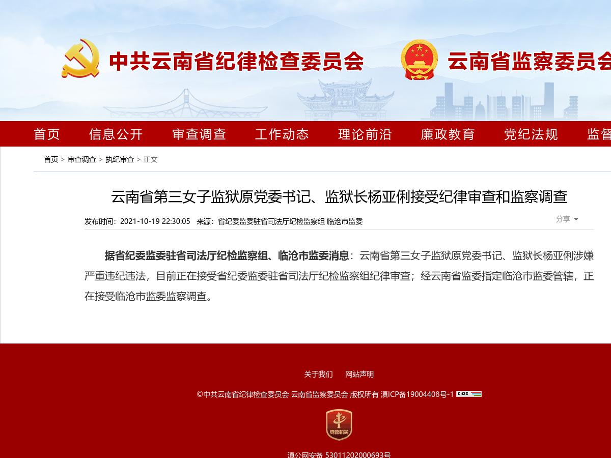 云南省第三女子监狱原党委书记、监狱长杨亚俐接受纪律审查和监察调查