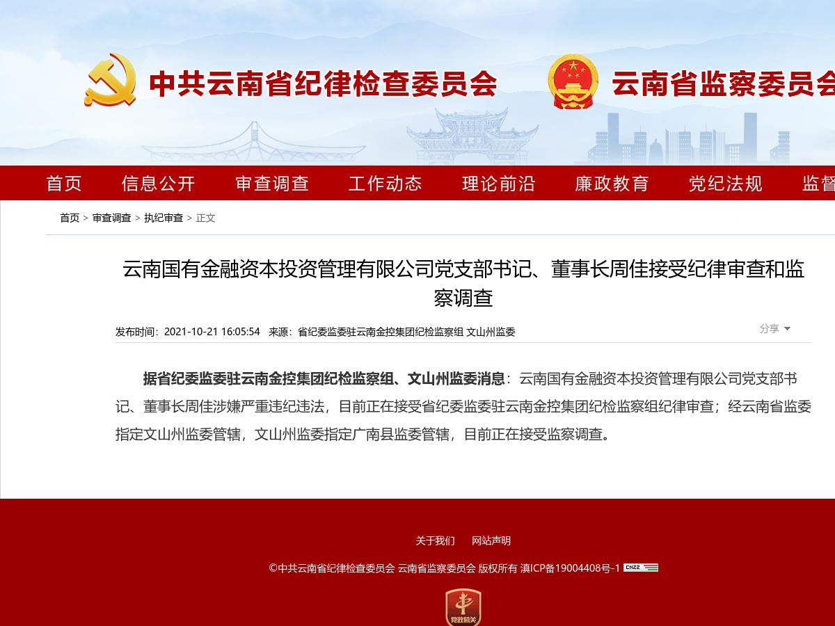 云南国有金融资本投资管理有限公司党支部书记、董事长周佳接受纪律审查和监察调查