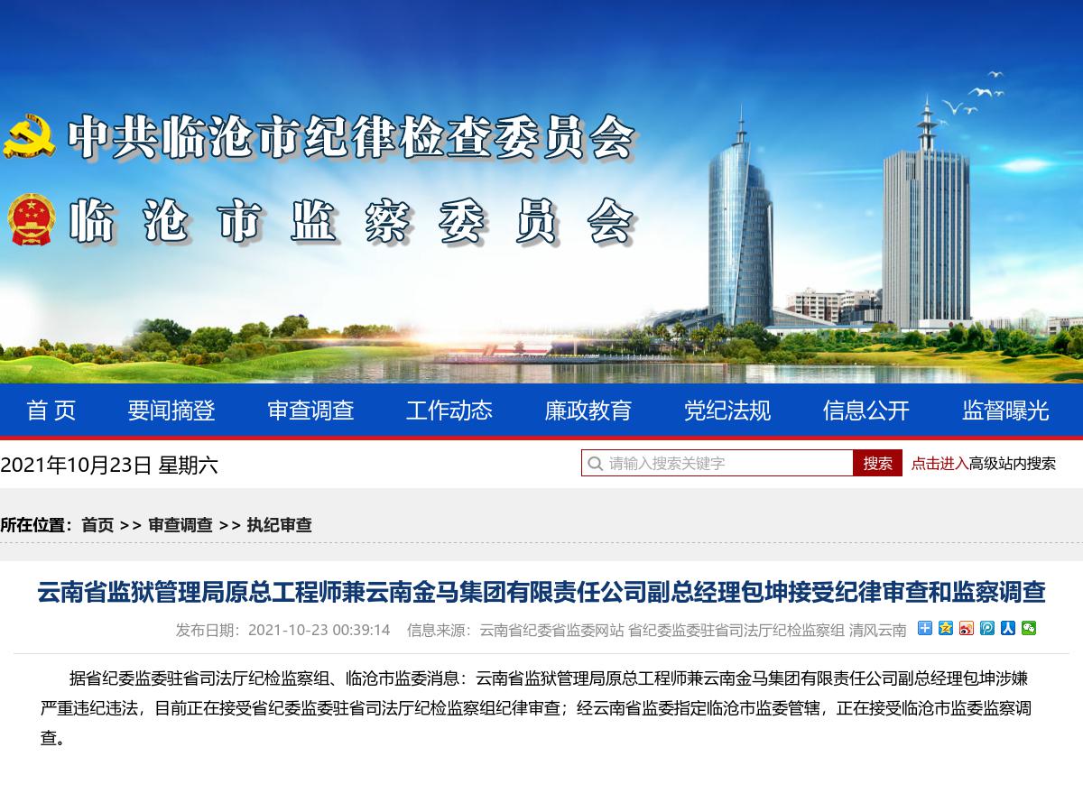 云南省监狱管理局原总工程师兼云南金马集团有限责任公司副总经理包坤接受纪律审查和监察调查