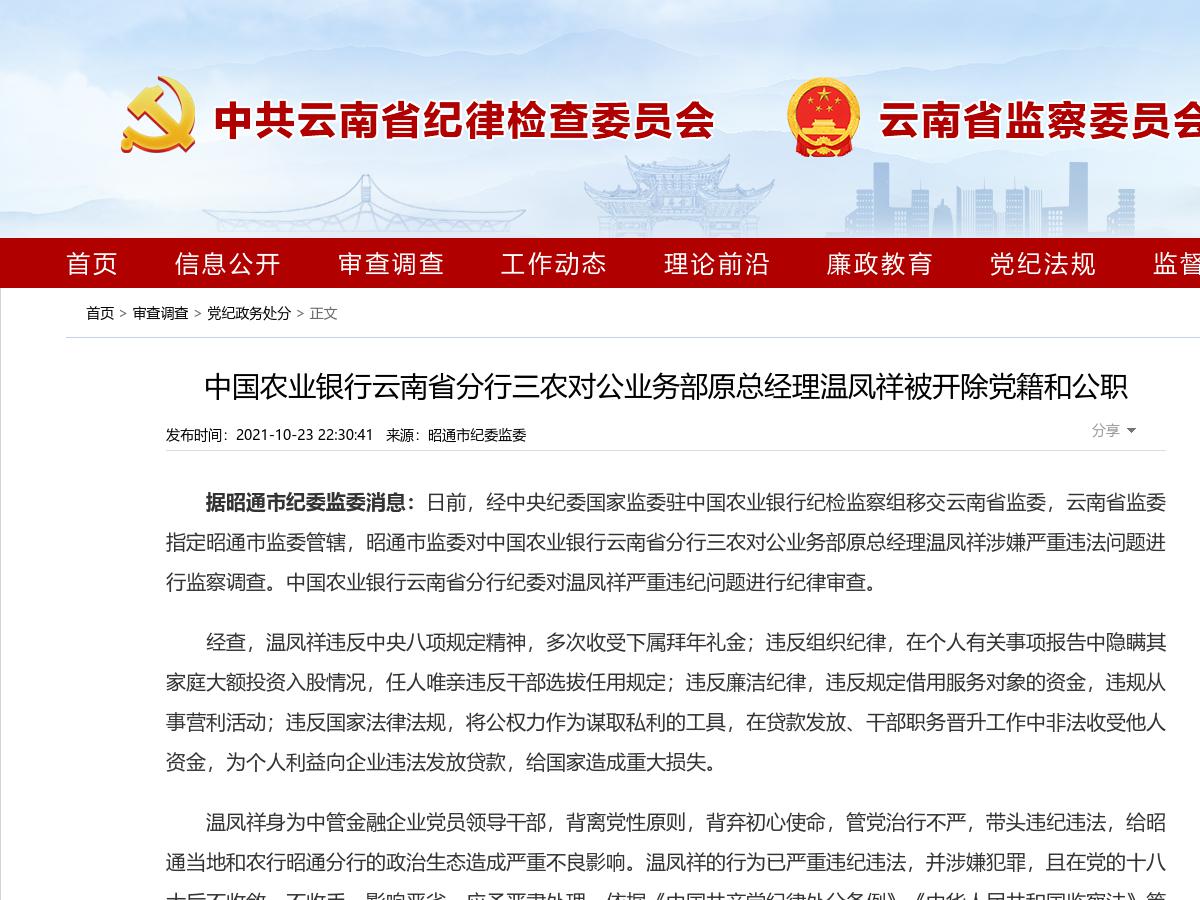 中国农业银行云南省分行三农对公业务部原总经理温凤祥被开除党籍和公职