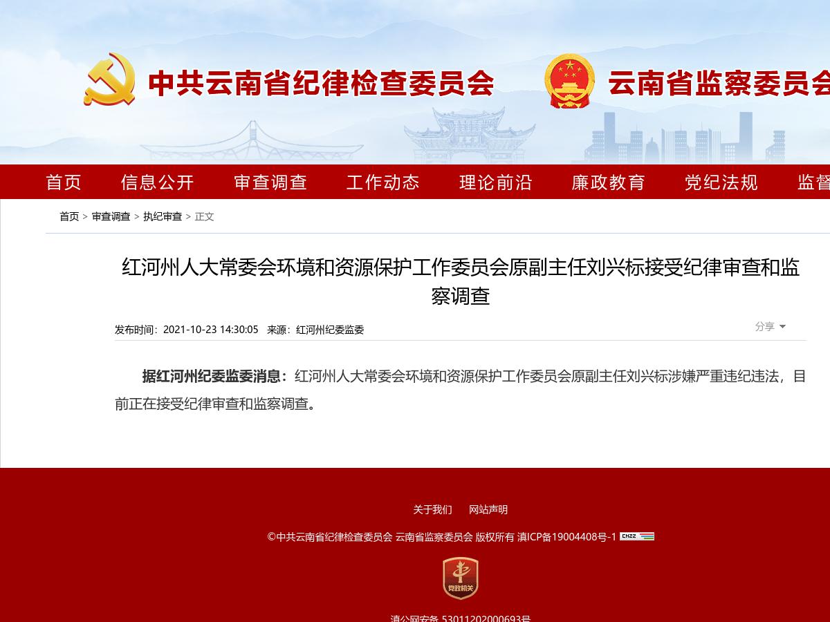 红河州人大常委会环境和资源保护工作委员会原副主任刘兴标接受纪律审查和监察调查
