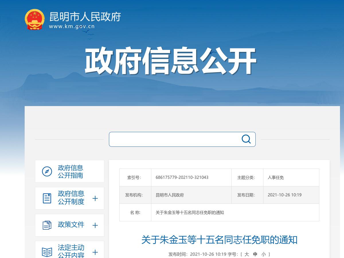 昆明市政府发布朱金玉等十五名同志任免职的通知