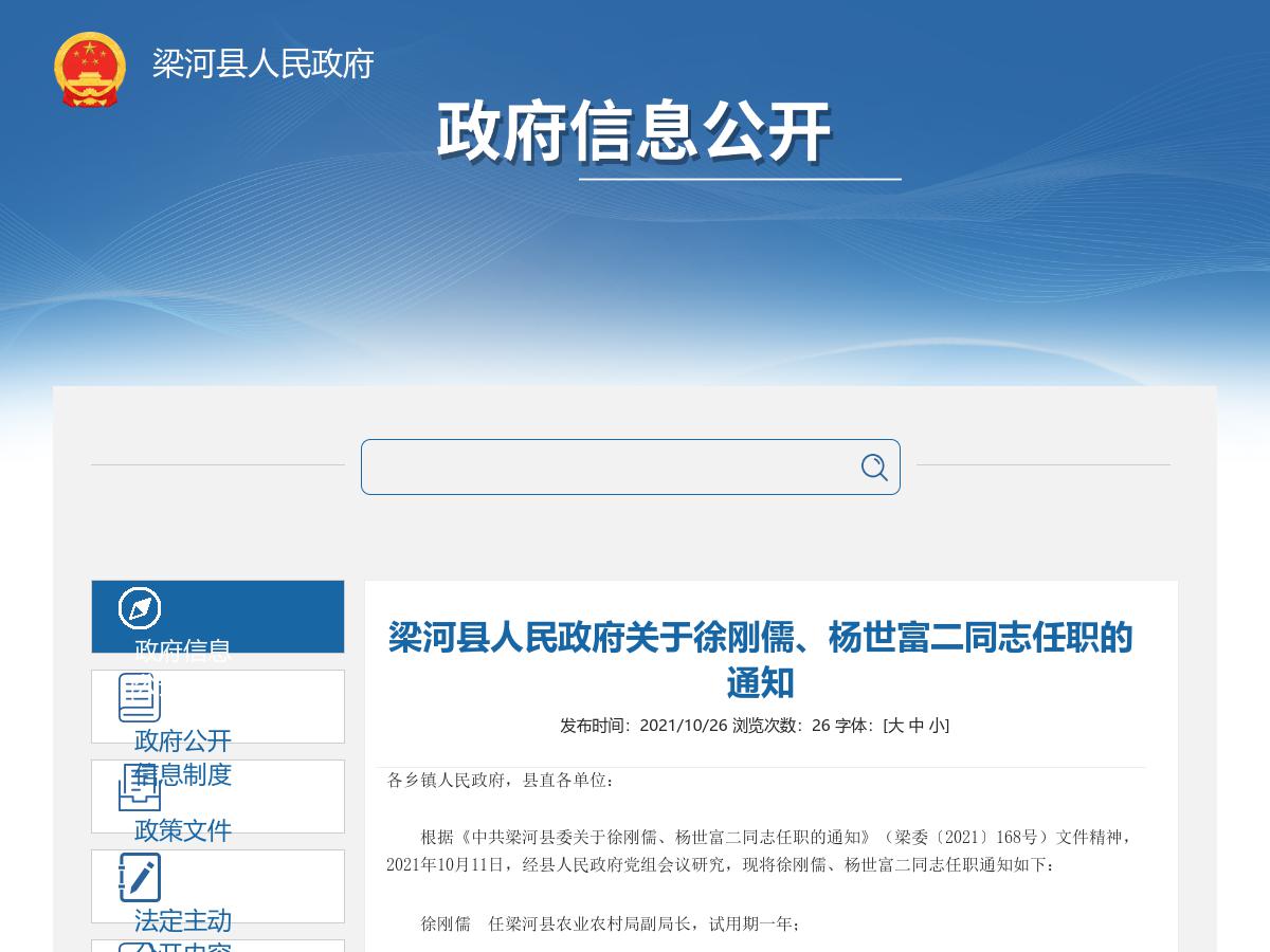 梁河县人民政府关于徐刚儒、杨世富二同志任职的通知