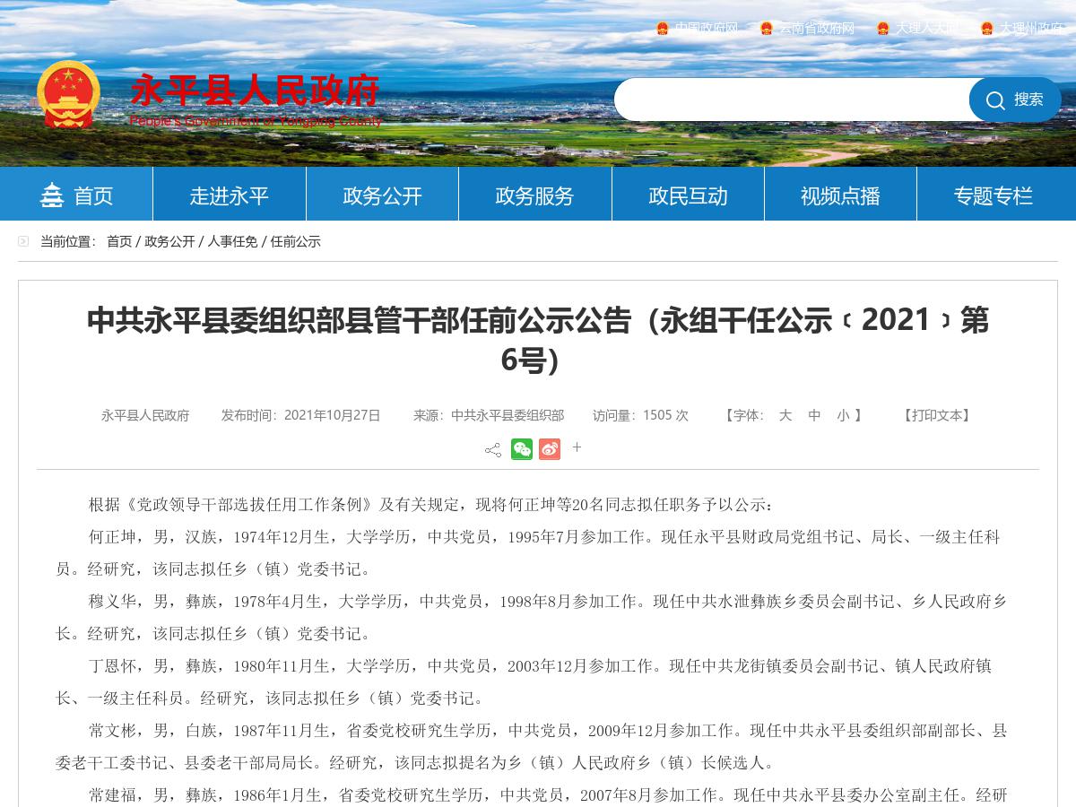 中共永平县委组织部县管干部任前公示公告(永组干任公示﹝2021﹞第6号)