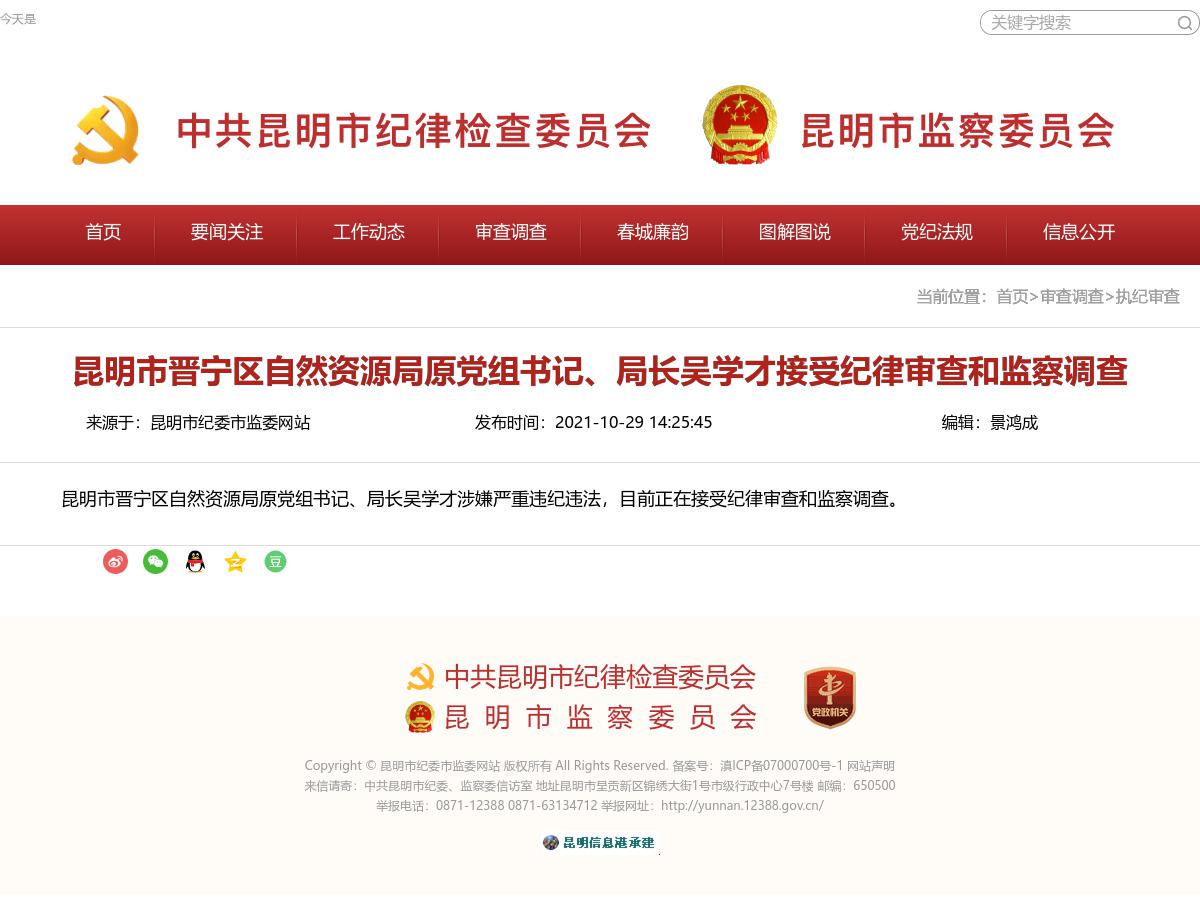 昆明市晋宁区自然资源局原党组书记、局长吴学才接受纪律审查和监察调查