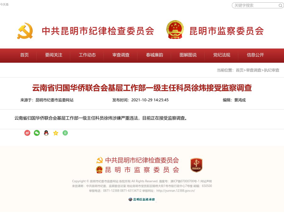 云南省归国华侨联合会基层工作部一级主任科员徐炜接受监察调查