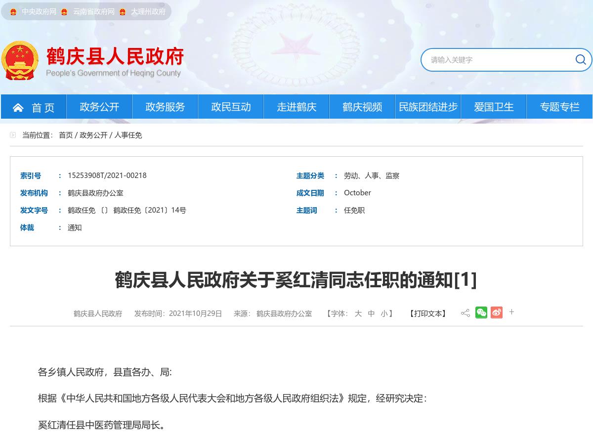 鹤庆县人民政府关于奚红清同志任职的通知[1]