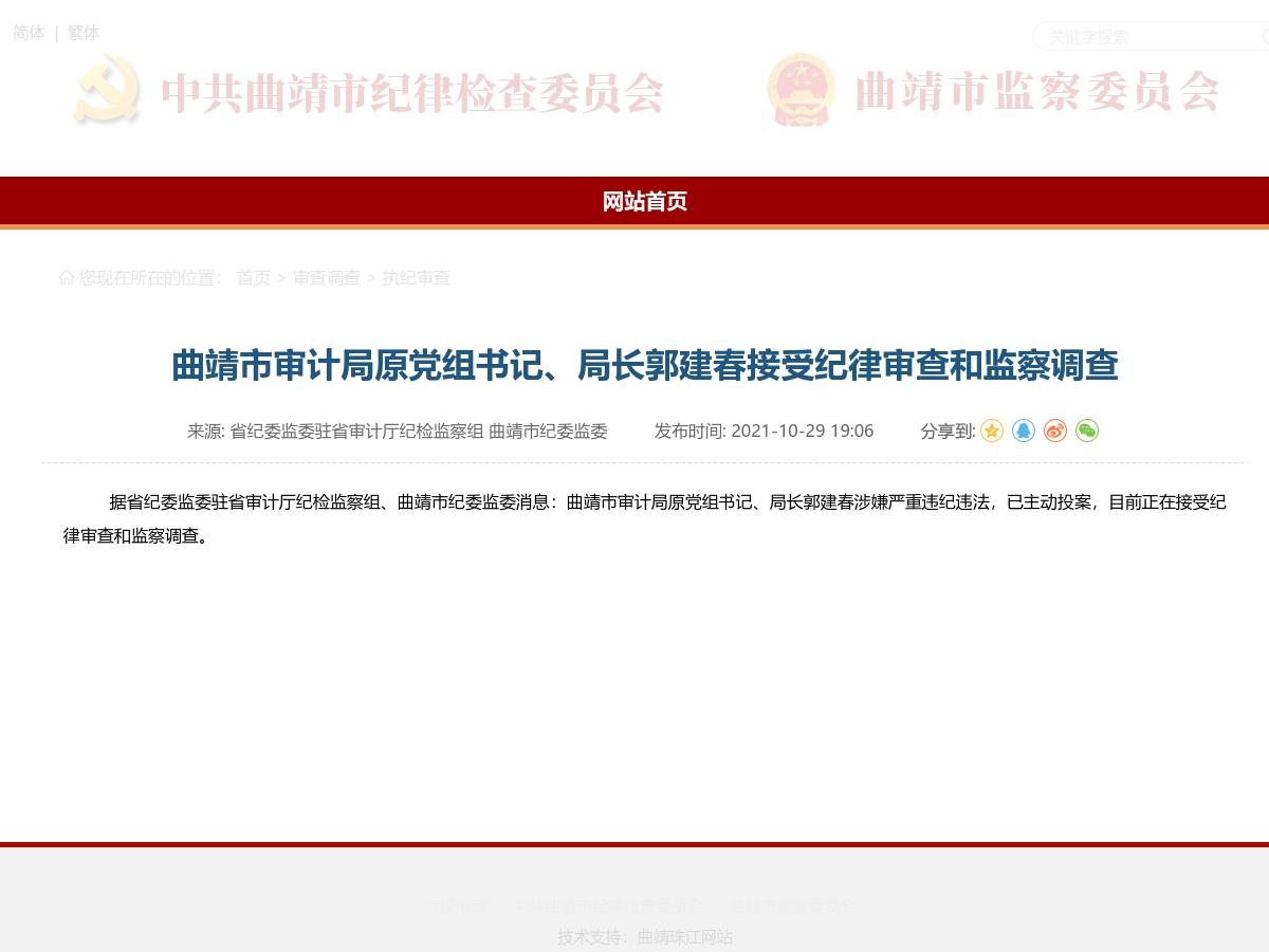 曲靖市审计局原党组书记、局长郭建春接受纪律审查和监察调查